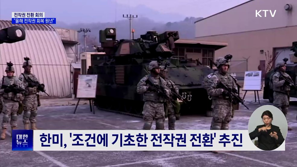 전작권 전환 회의···"올해 전작권 회복 원년"