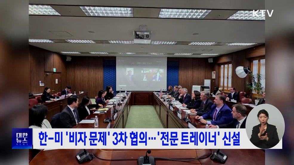 한-미 '비자 문제' 3차 협의···'전문 트레이너' 신설