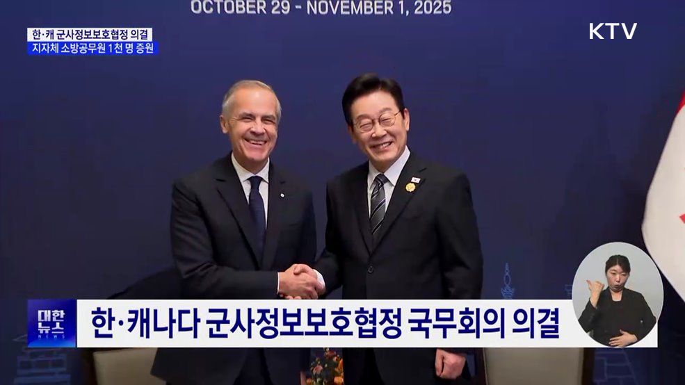 한·캐나다 군사정보보호협정 국무회의 통과