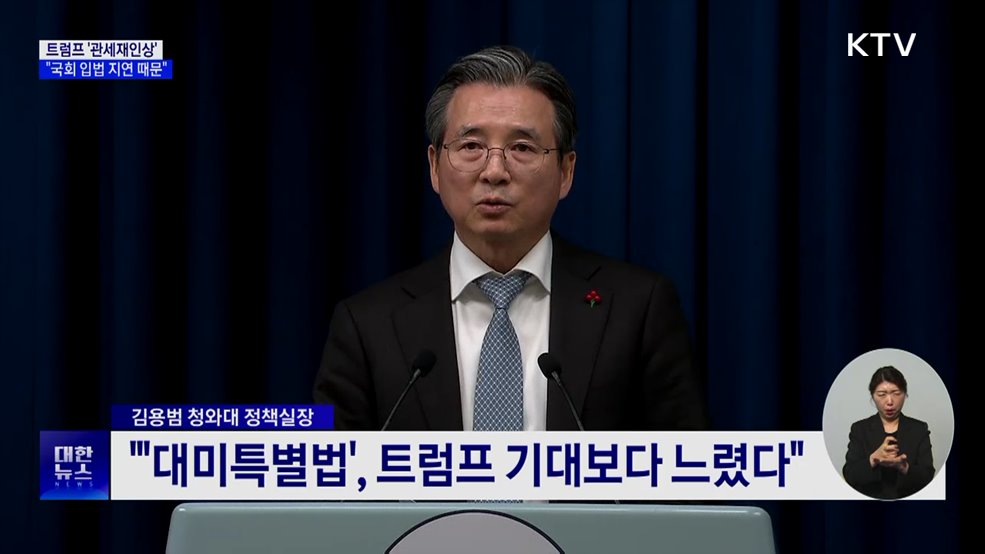 靑 "관세재인상 발언, 입법 지연 때문···투자이행 의지 설명"