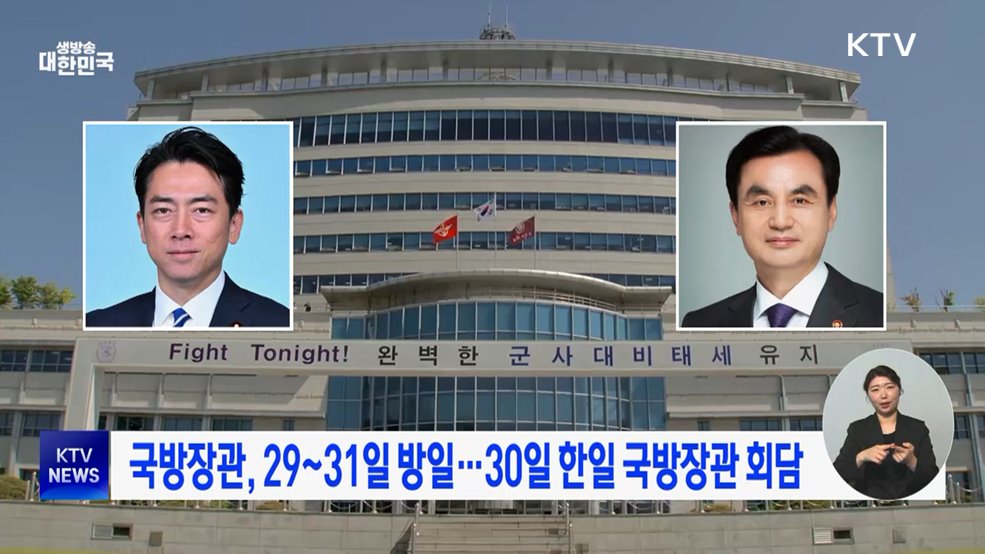 국방장관, 29~31일 방일···30일 한일 국방장관 회담
