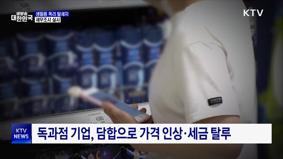 생필품 폭리·탈세 기업 17곳···"고강도 세무조사"