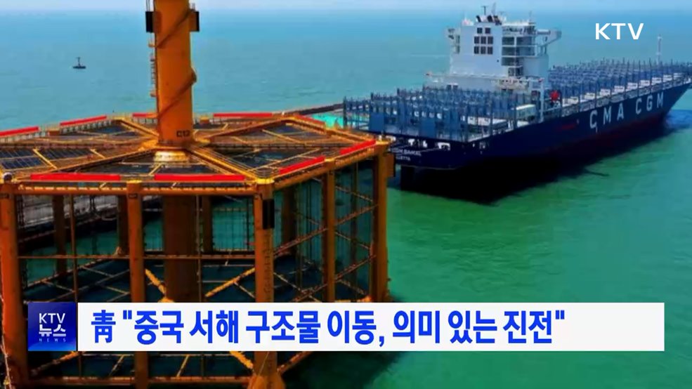 靑 "중국 서해 구조물 이동, 의미 있는 진전"