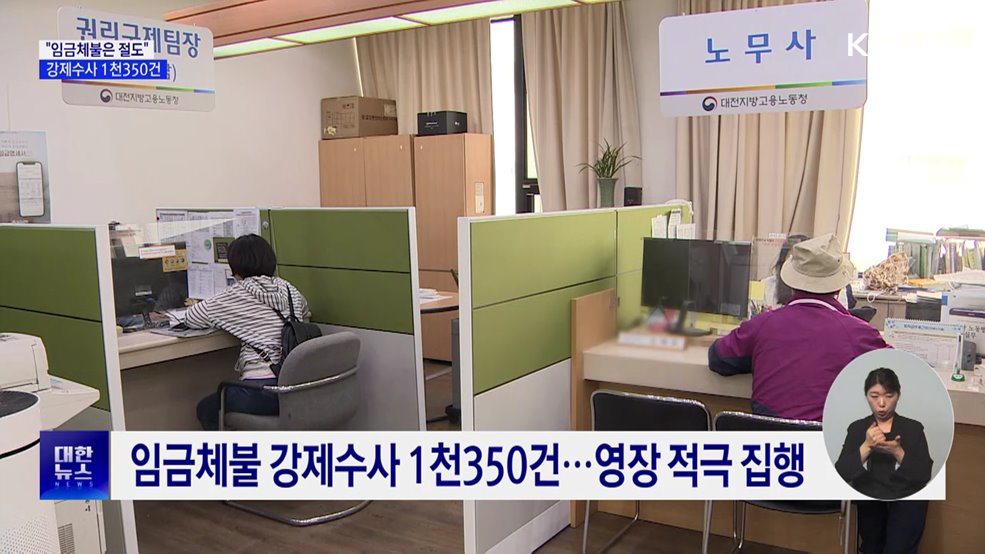 임금체불 강제수사 1천350건···영장 적극 집행