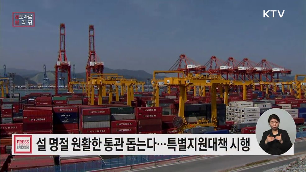 설 명절 특별지원대책 시행···24시간 통관 가동