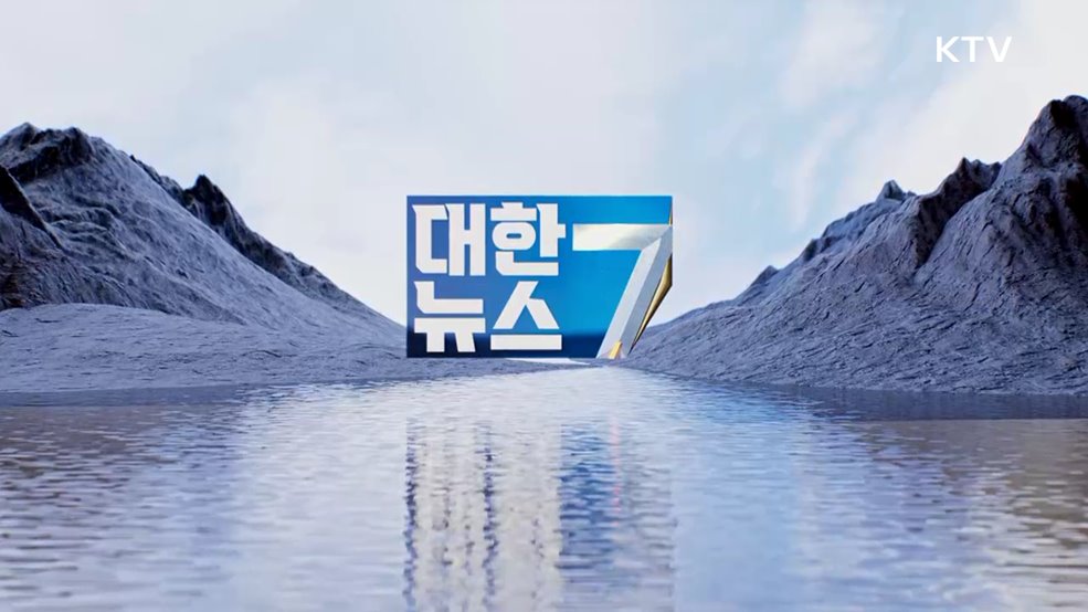 KTV 대한뉴스 7 (575회)