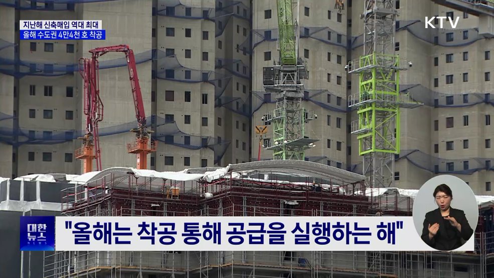 지난해 신축매입 역대 최대···올해 수도권 4만4천 호 착공