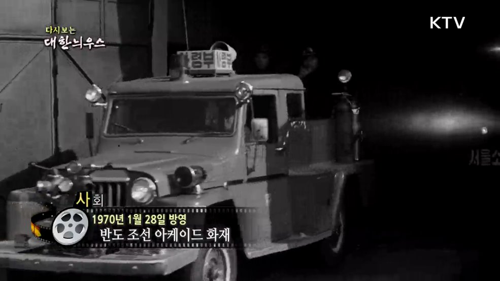 다시보는 대한늬우스 (70. 1. 28.)