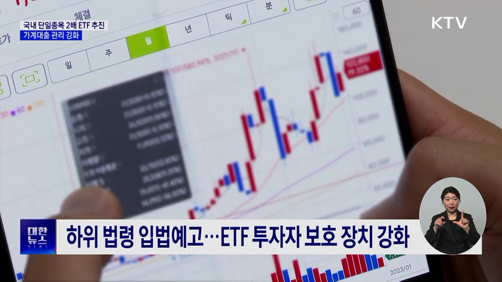 "국내 단일종목 2배 ETF 추진···가계대출 관리 강화"