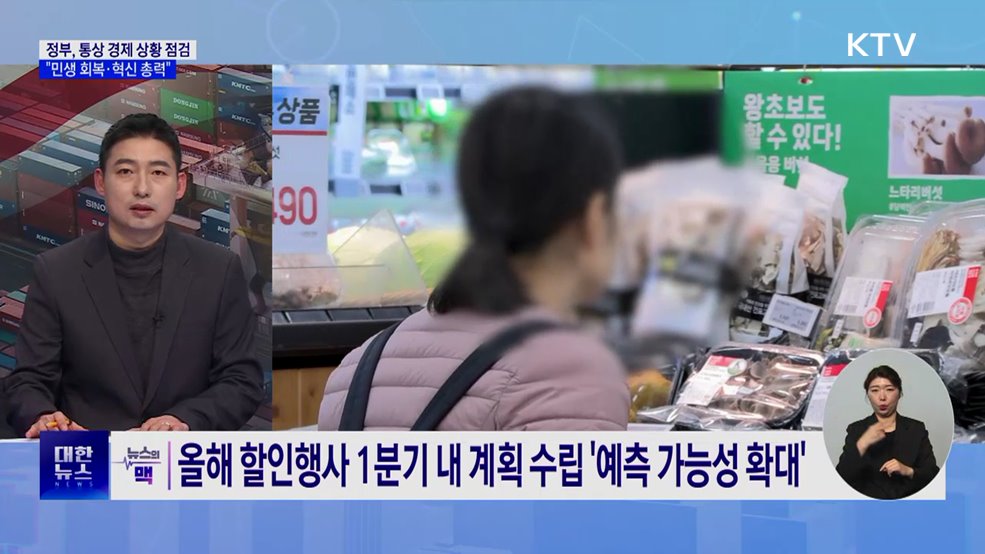 통상 불확실성 속 경제 점검···"민생 회복·혁신 총력" [뉴스의 맥]