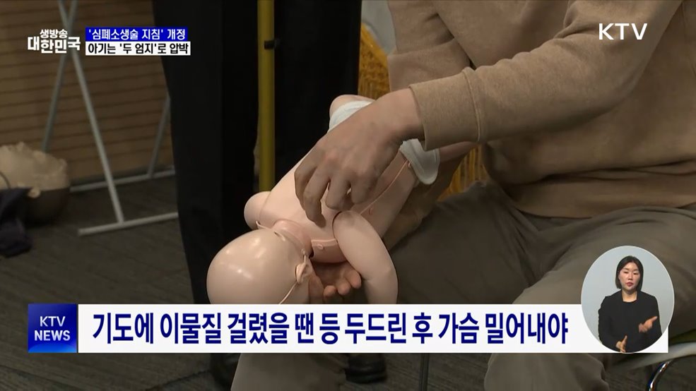"아기는 양손 엄지로"···심폐소생술 지침 개정
