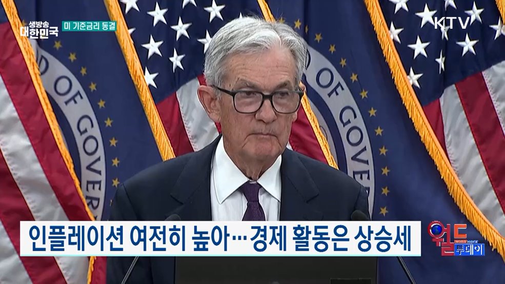 미 연준, 기준금리 동결 [월드 투데이]