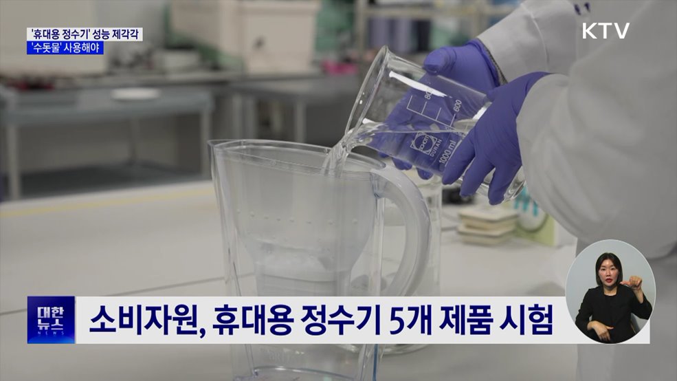 '휴대용 정수기' 수돗물만 써야···제품별 성능 차이