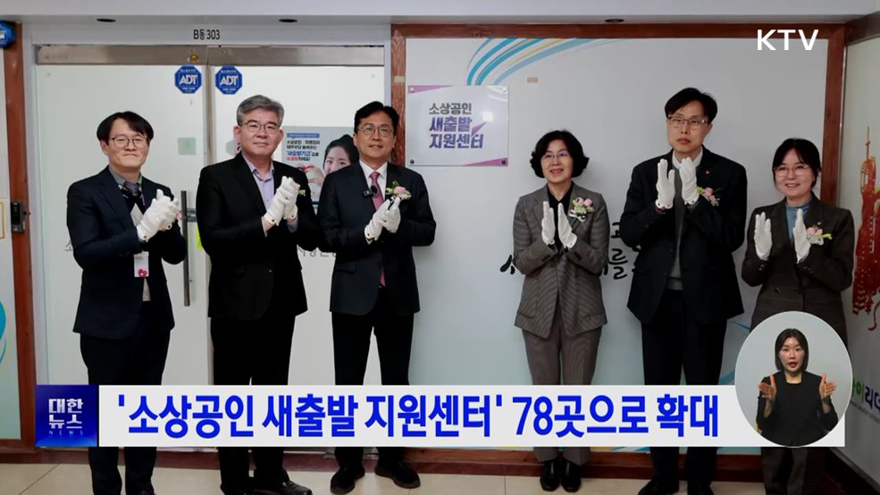 '소상공인 새출발 지원센터' 78곳으로 확대