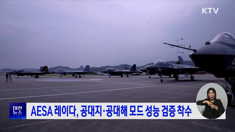 AESA 레이다, 공대지·공대해 모드 성능 검증 착수