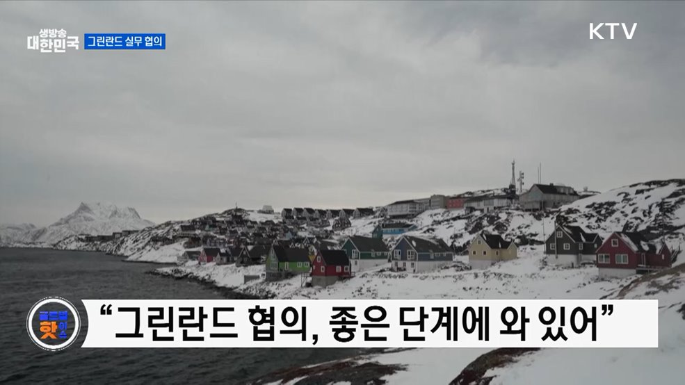 미국, 덴마크·그린란드와 실무 협의 착수 [글로벌 핫이슈]