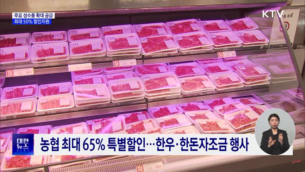 설 성수품 27만 톤 공급···농축수산물 최대 50% 할인