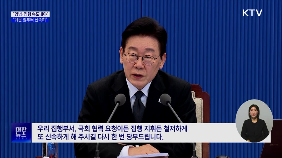 "입법·집행 속도내야···쉬운 일부터 신속 해결"