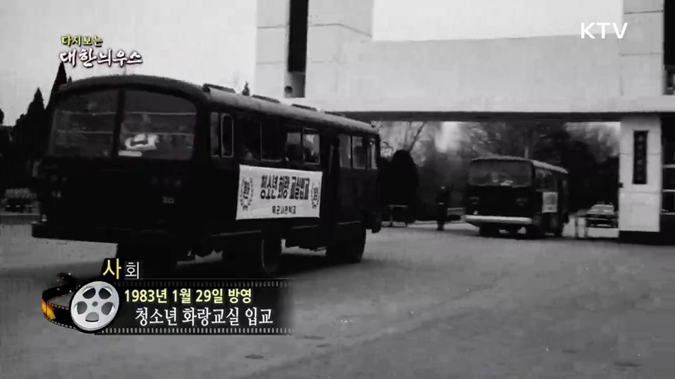 다시보는 대한늬우스 (83. 1. 29.)