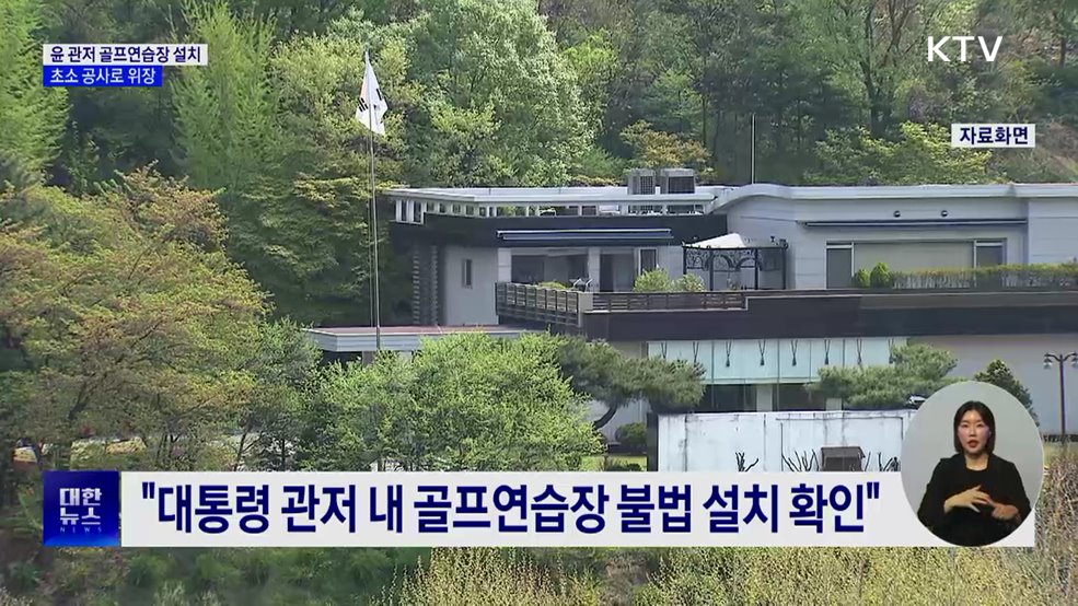 "윤석열 관저 골프연습장 불법 설치···초소 공사로 위장"