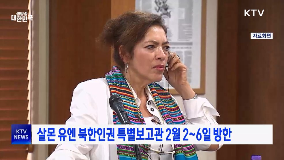 살몬 유엔 북한인권 특별보고관 2월 2~6일 방한