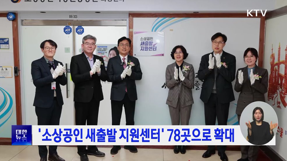 '소상공인 새출발 지원센터' 78곳으로 확대