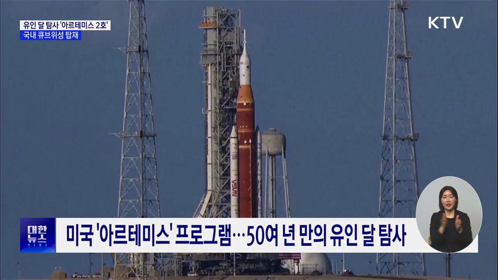 50년 만의 유인 달 탐사···국내 큐브위성 탑재