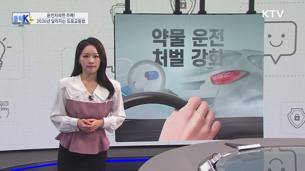 운전자라면 주목! 2026년 달라지는 도로교통법 [클릭K+]
