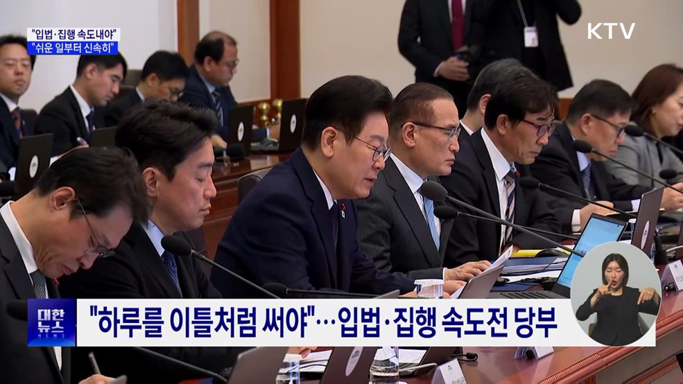 "입법·집행 속도내야···쉬운 일부터 신속 해결"