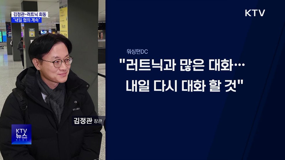 김정관-러트닉 회동···"'관세재인상' 내일 다시 대화"