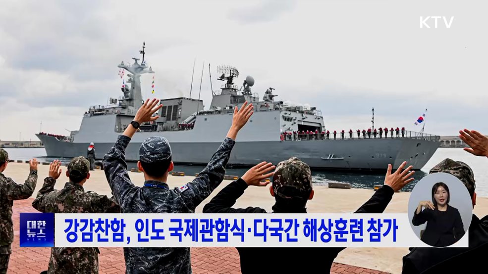 강감찬함, 인도 국제관함식·다국간 해상훈련 참가