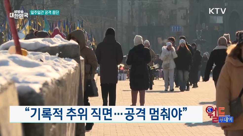 트럼프, 푸틴 향해 혹한 기간 공격 중단 요청 [월드 투데이]