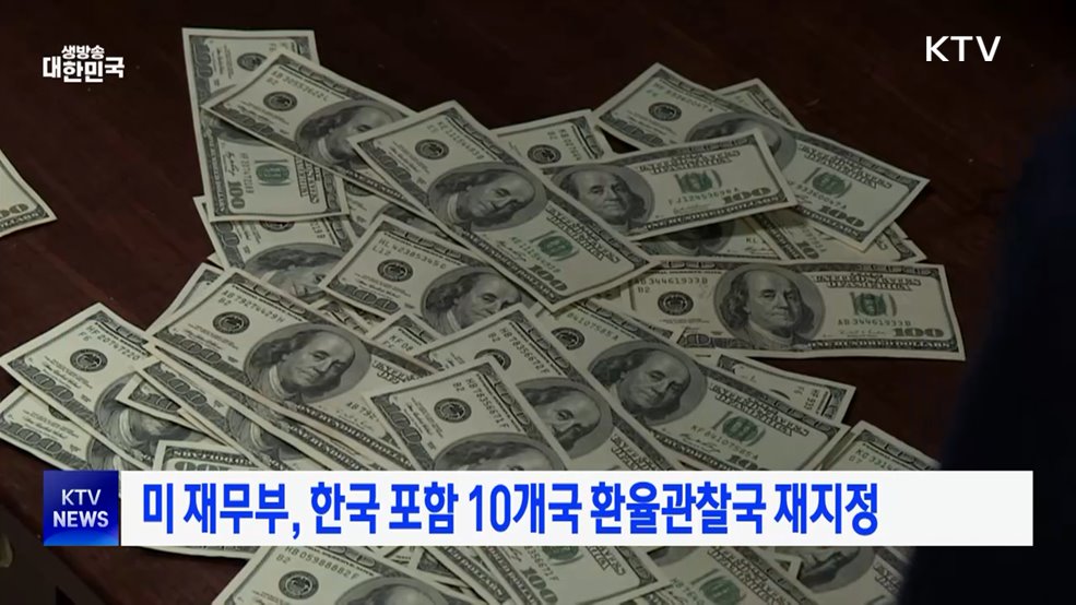 미 재무부, 한국 포함 10개국 환율관찰국 재지정