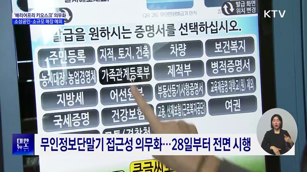 '배리어프리 키오스크' 의무화···소규모 매장은 예외