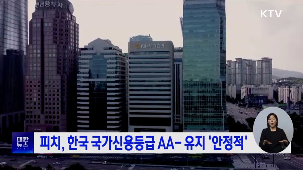 피치, 한국 국가신용등급 AA- 유지 '안정적'