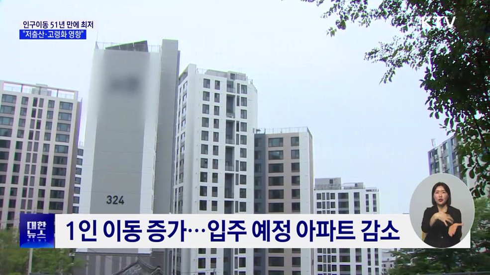 국내 인구이동 51년 만에 최저···"저출산·고령화 영향"