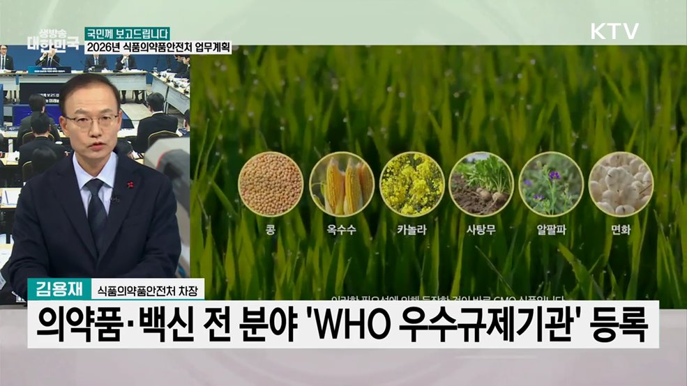 K-바이오 총력 지원···식품의약품안전처 2026년 업무계획은?