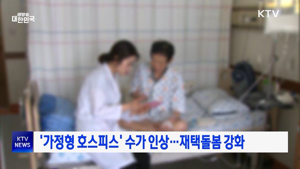 '가정형 호스피스' 수가 인상···재택돌봄 강화