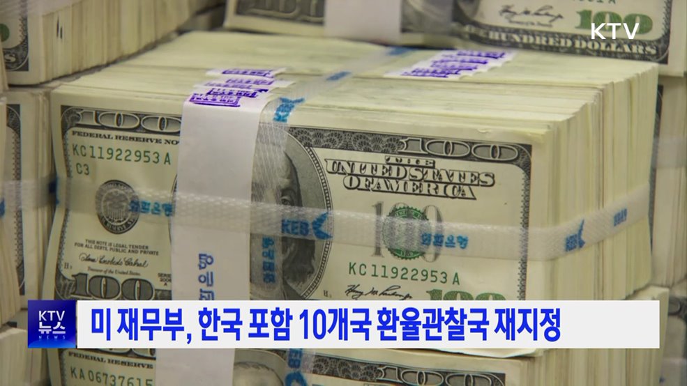 미 재무부, 한국 포함 10개국 환율관찰국 재지정