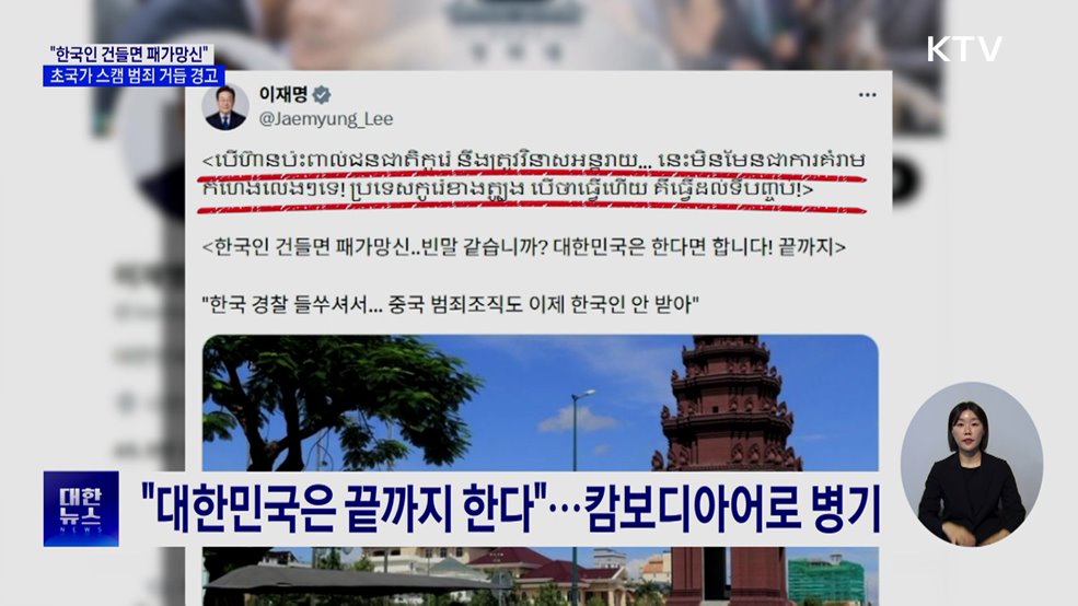 "한국인 건들면 패가망신"···초국가 스캠 범죄 거듭 경고