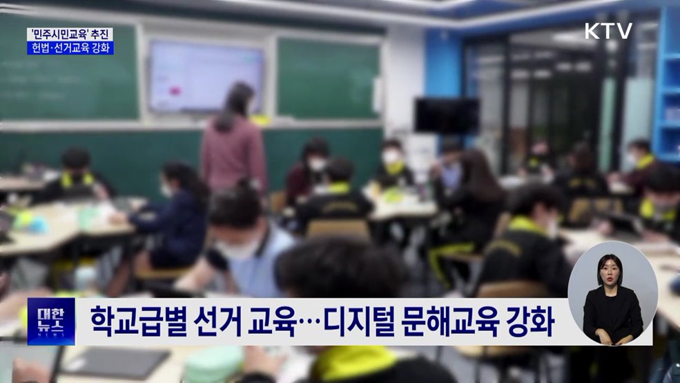 '민주시민교육' 추진···헌법·선거교육 강화