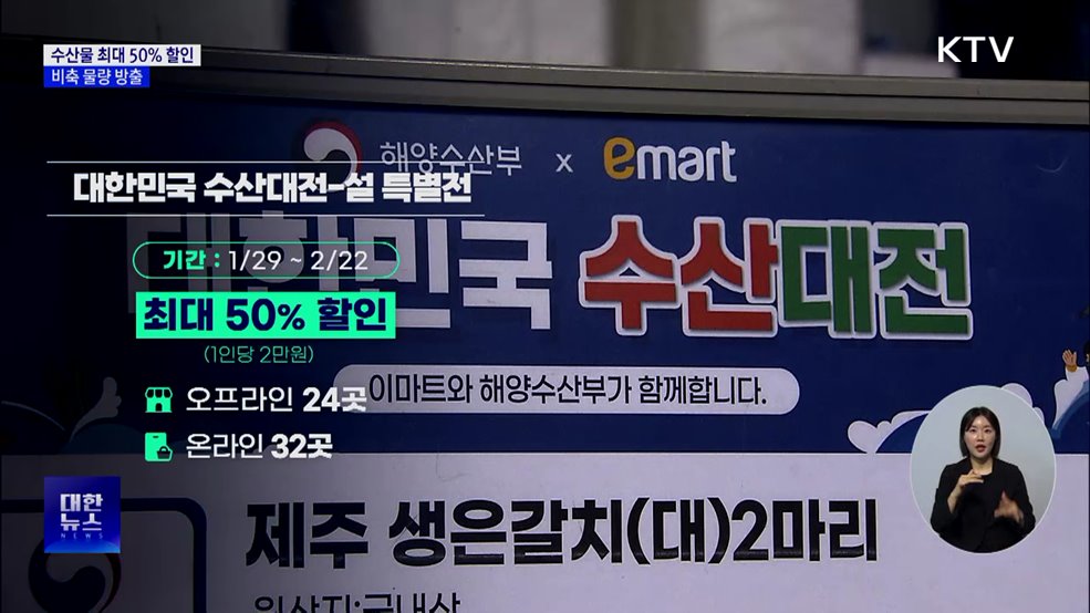 설맞이 수산물 최대 50% 할인···비축 물량도 방출