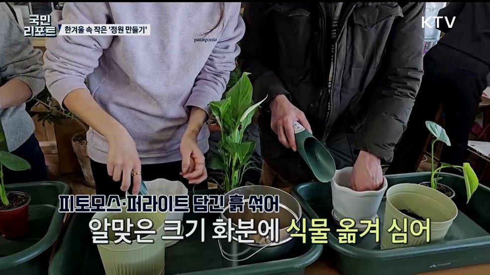 한겨울 속 '손바닥 위 작은 정원' 만들기 체험