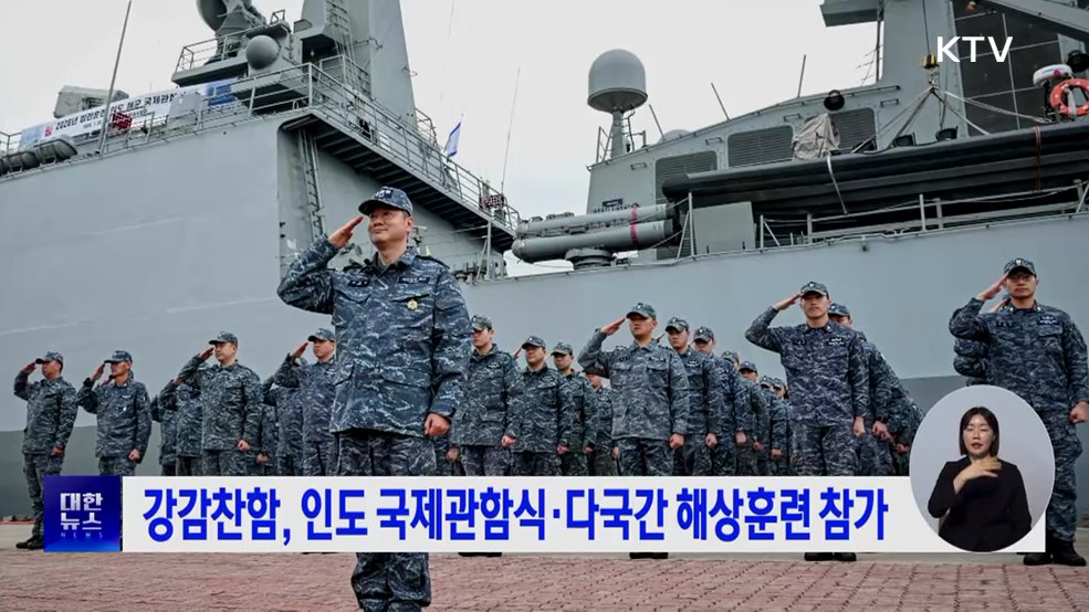 강감찬함, 인도 국제관함식·다국간 해상훈련 참가