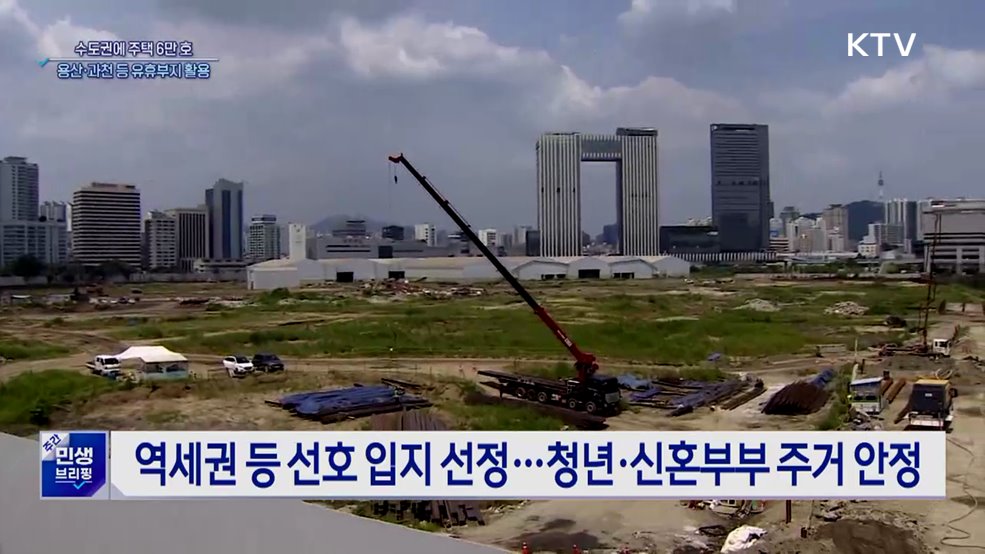 수도권에 주택 6만 호 공급···용산·과천 등 유휴부지 활용