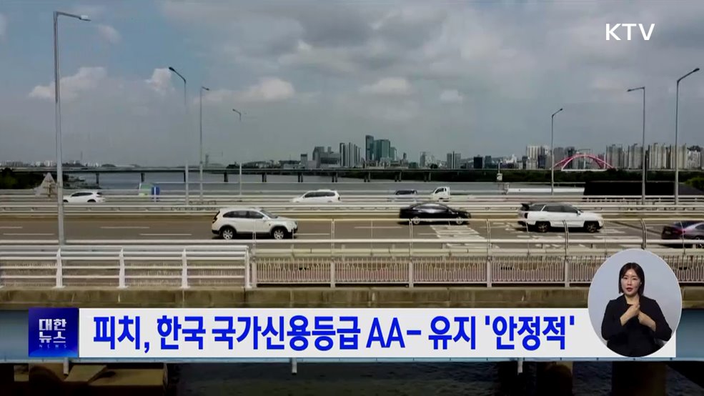 피치, 한국 국가신용등급 AA- 유지 '안정적'