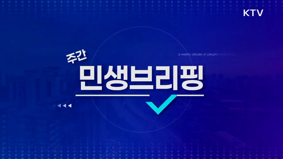 주간 민생 브리핑 (48회)