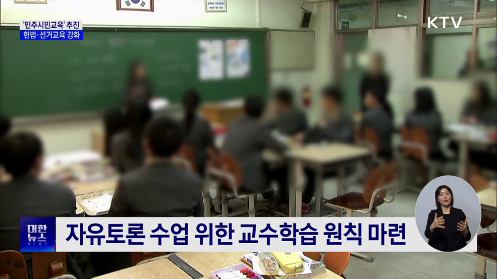'민주시민교육' 추진···헌법·선거교육 강화