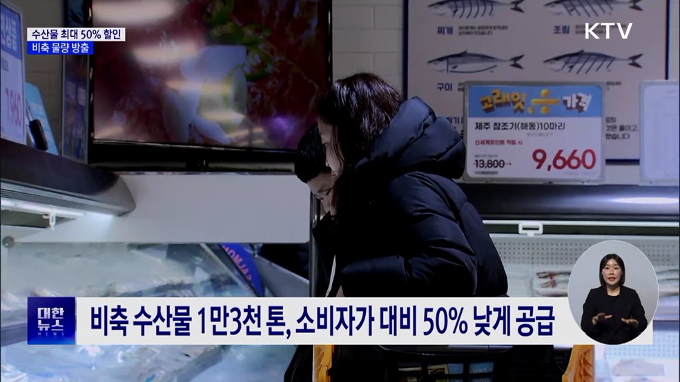 설맞이 수산물 최대 50% 할인···비축 물량도 방출