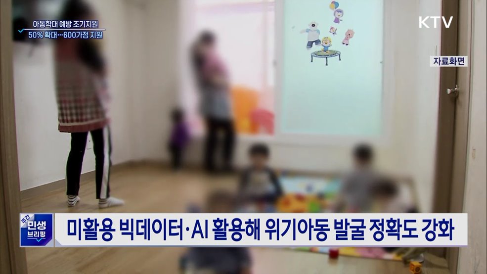 아동학대 예방 조기지원 대상 50% 확대···600가정 지원